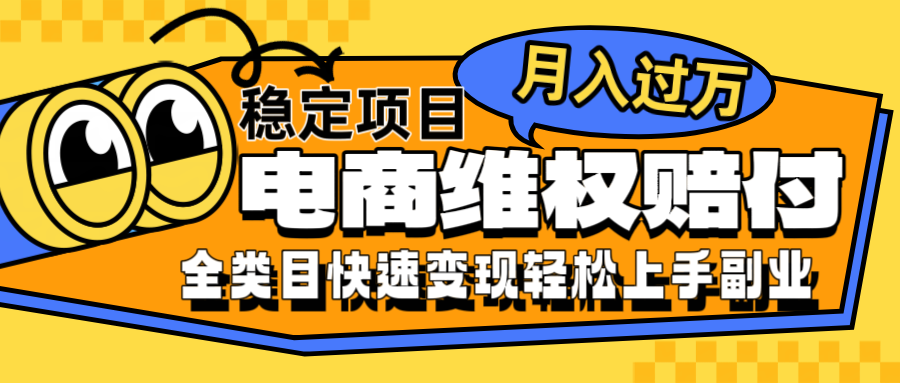 电商维权赔付全类目稳定月入过万可批量操作一部手机轻松小白-悟空聊项目