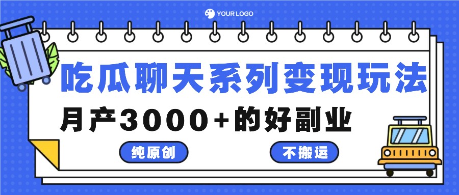 吃瓜聊天系列变现玩法，纯原创不搬运，月产3000+的好副业-悟空聊项目