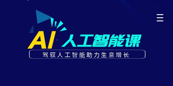 更懂商业的AI人工智能课，驾驭人工智能助力生意增长(更新104节)-悟空聊项目