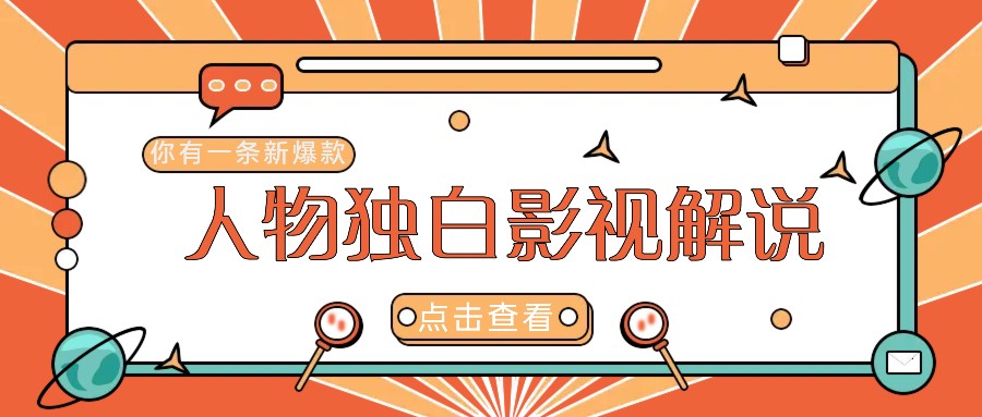 最新人物志独白影视解说视频玩法，利用AI技术新手也能轻松开启创业新篇章-悟空聊项目