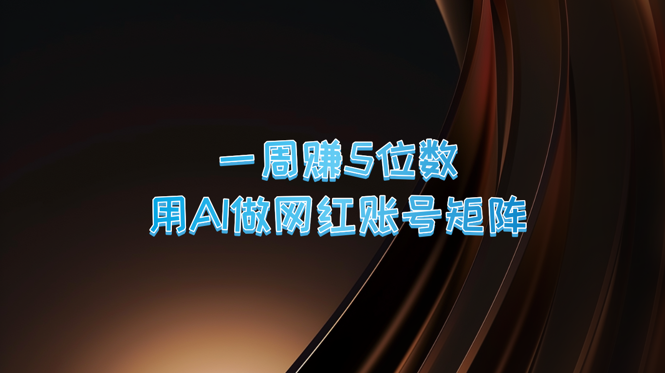一周赚5位数，用AI做网红账号矩阵，现在的AI功能实在太强大了-悟空聊项目
