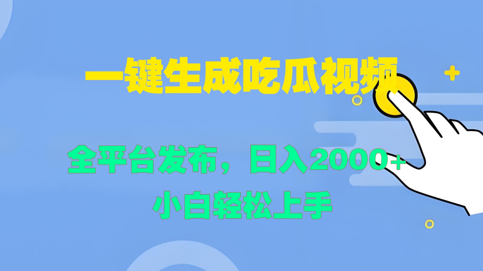 一键生成吃瓜视频，全平台发布，日入2000+ 小白轻松上手-悟空聊项目