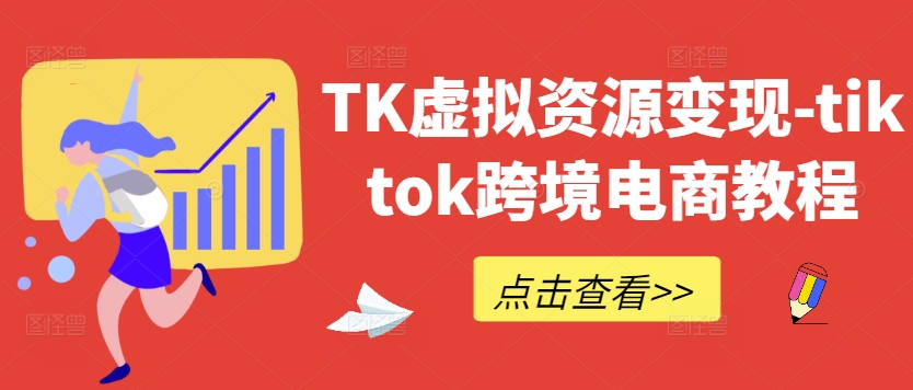 TK虚拟资源变现-tiktok跨境电商教程-悟空聊项目