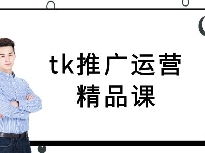 tk推广运营精品课-tiktok跨境电商教程-悟空聊项目