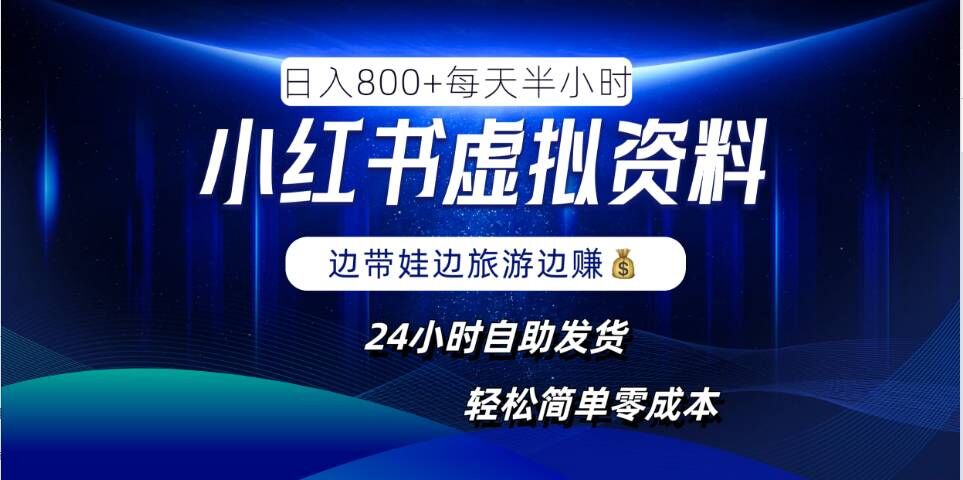 小红书虚拟资料项目，日入8张，简单易操作，24小时网盘自动发货，零成本，轻松玩赚副业-悟空聊项目