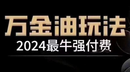 2024最牛强付费，万金油强付费玩法，干货满满，全程实操起飞-悟空聊项目