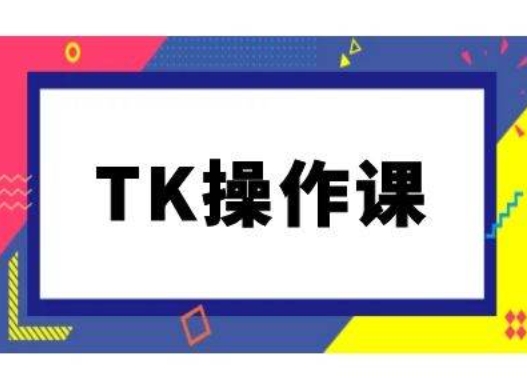TK操作课，tiktok跨境电商教程(更新中)-悟空聊项目