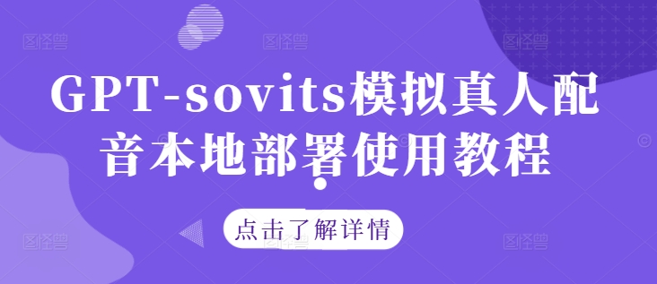 GPT-sovits模拟真人配音本地部署使用教程-悟空聊项目