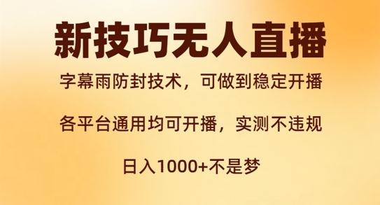新字幕雨防封技术，无人直播再出新技巧，可做到稳定开播，西游记互动玩法，实测不违规【揭秘】-悟空聊项目