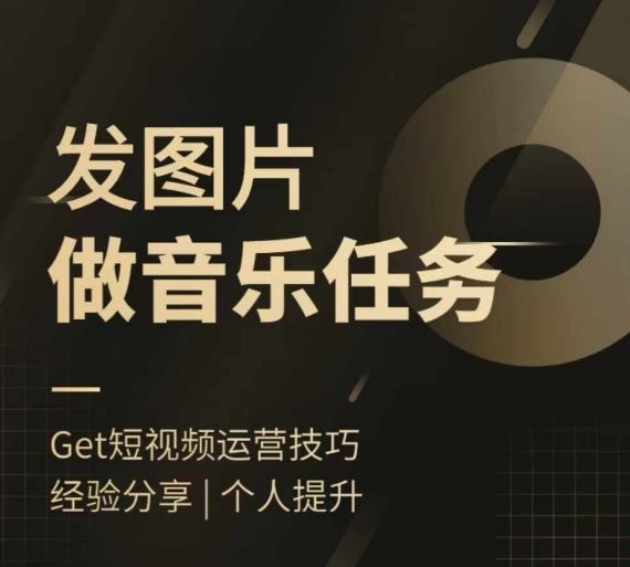 头条图文音乐任务，发图片做音乐任务，简单易上手-悟空聊项目