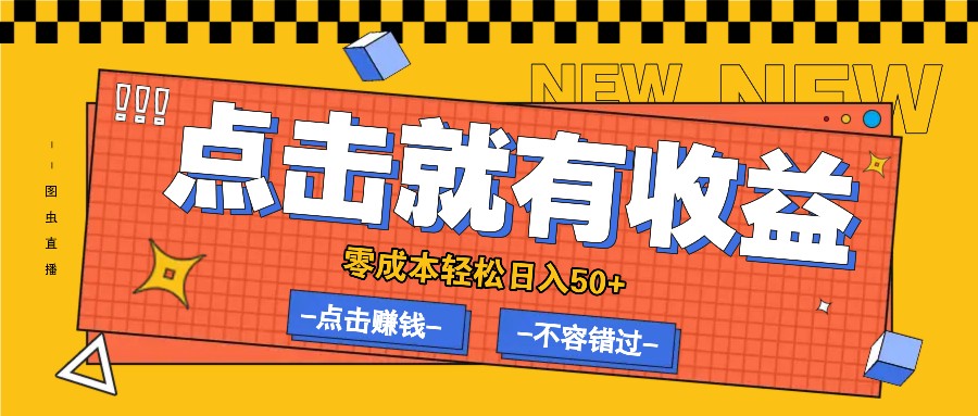 零成本零门槛点击浏览赚钱项目，有点击就有收益，轻松日入50+-悟空聊项目