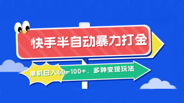 快手半自动暴力打金，单机日入60-100+，多种变现玩法-悟空聊项目