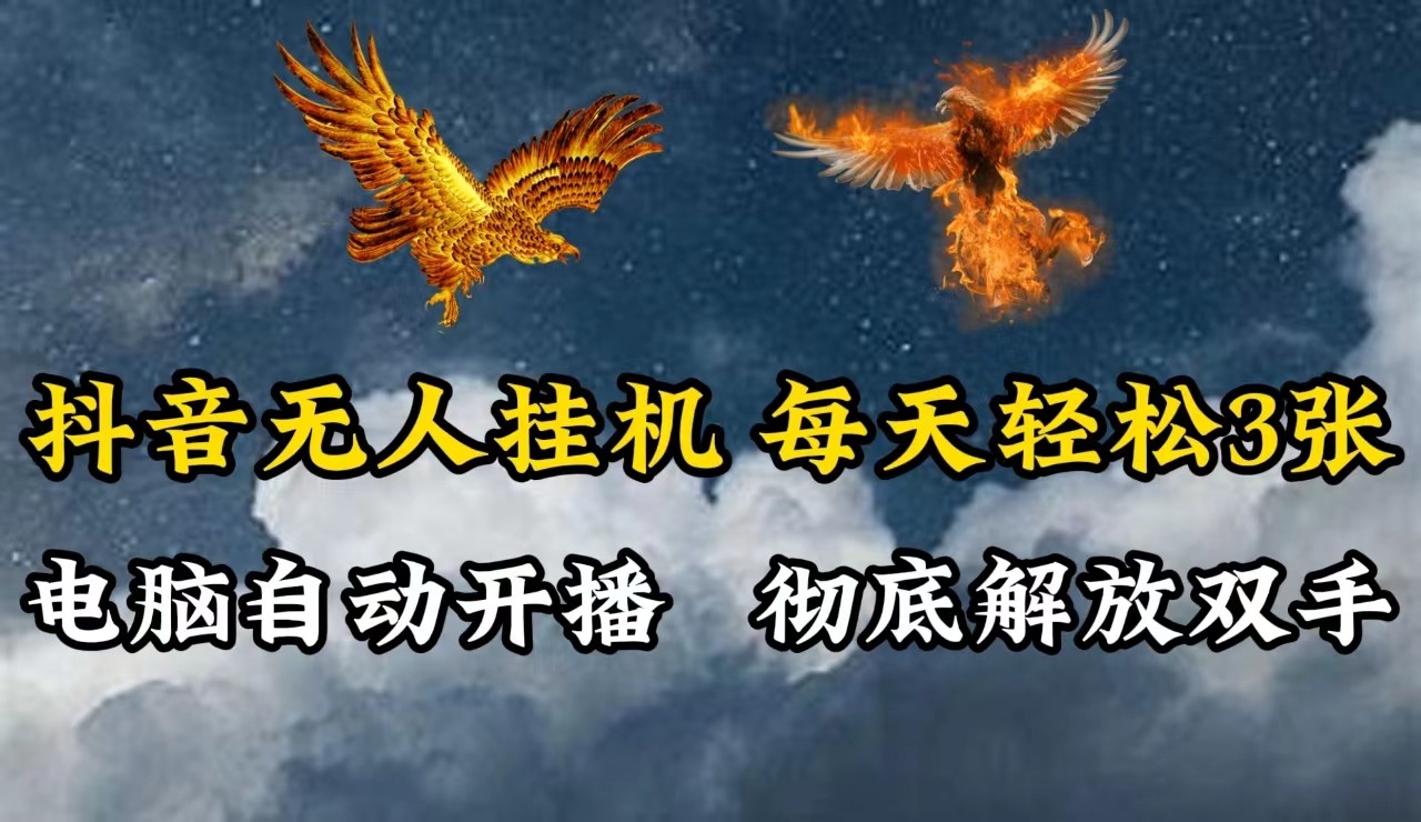 抖音无人直播，电脑全自动挂机，每天轻松300＋，彻底解放双手！-悟空聊项目