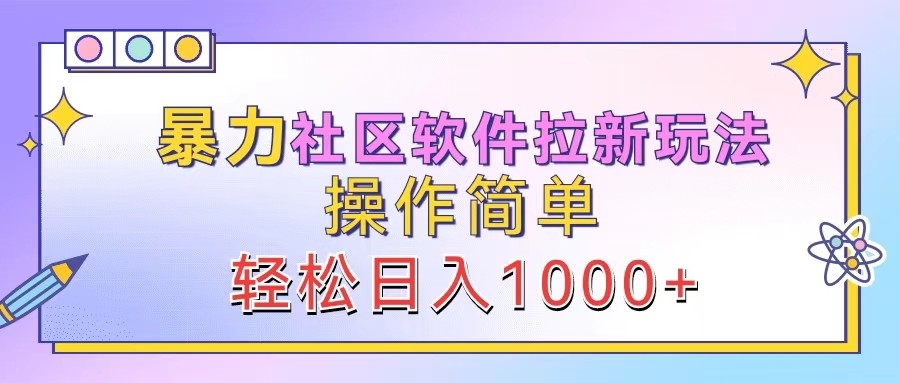 暴力社区软件拉新玩法，操作简单，轻松日入1000+-悟空聊项目