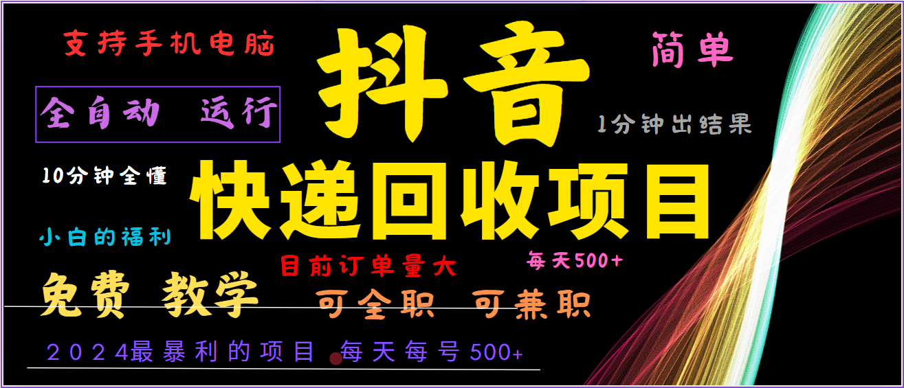 2024年最暴利项目，抖音撸派费，全自动运行，每天500+,简单且易上手，可复制可长期-悟空聊项目