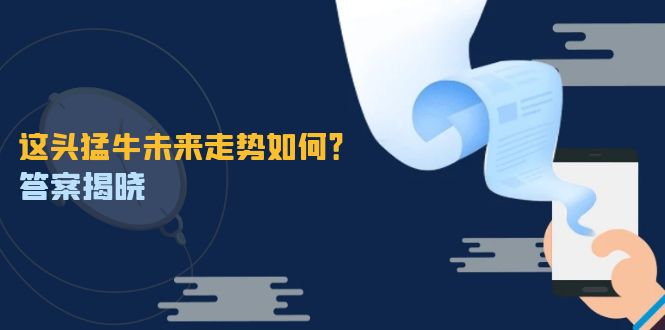 这头猛牛未来走势如何？答案揭晓，特殊行情下曙光乍现，紧握千载难逢机会-悟空聊项目
