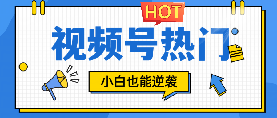 视频号分成计划热门赛道，把握流量，小白也能逆袭-悟空聊项目