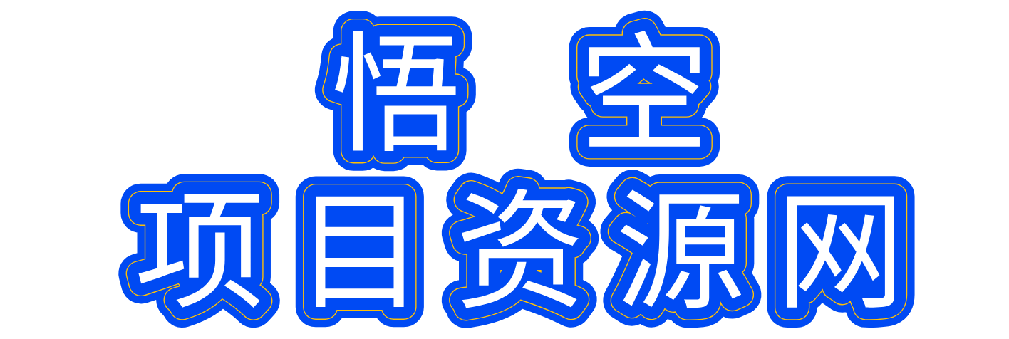 悟空聊项目