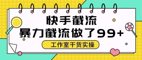 快手暴力截流玩法，全自动无需人工，每日单号50+精准客资【揭秘】-悟空聊项目