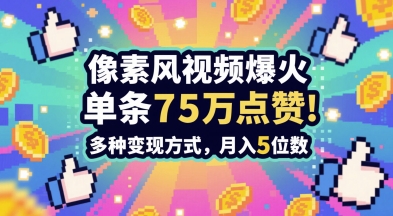 3分钟做出孤独感拉满的素风插画视频，单条点赞75W，谁发谁火系列，多种变现方式，月入5位数-悟空聊项目