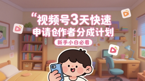 视频号3天快速申请创作者分成计划，新手小白必看-悟空聊项目
