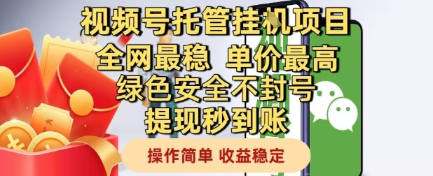 视频号托管挂G项目全网最稳，单价最高，绿色安全不封号提现秒到账，操作简单，收益稳定【揭秘】-悟空聊项目