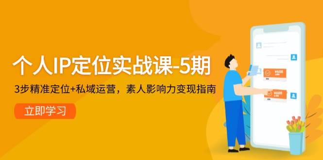 个人IP定位实战课-5期，3步精准定位+私域运营，素人影响力变现指南-悟空聊项目