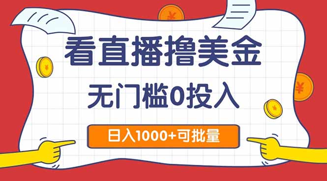 看直播撸美金2.0，无门槛0投入，单日可达1000+，可批量复制-悟空聊项目