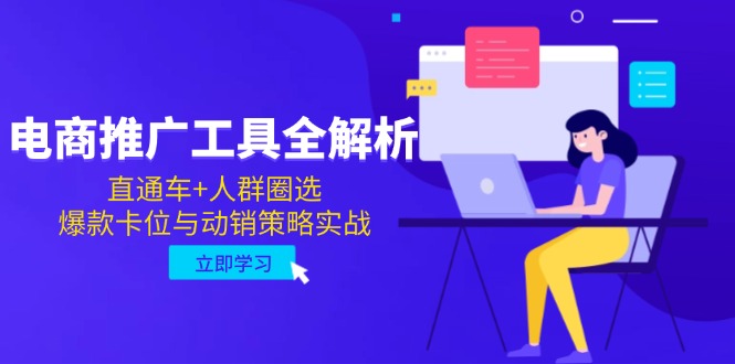 电商推广工具全解析，直通车+人群圈选，爆款卡位与动销策略实战-悟空聊项目