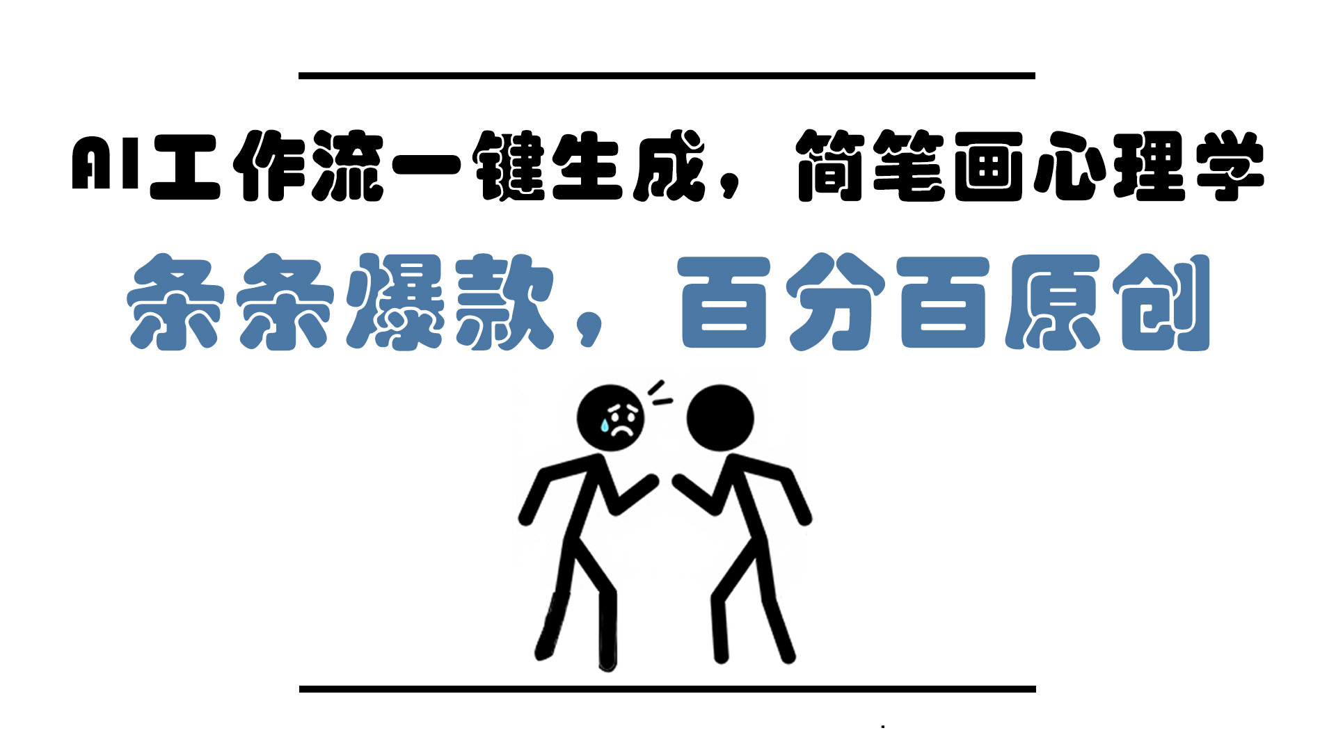AI工作流一键生成，简笔画心理学，条条爆款，百分百原创，小白5分钟上…-悟空聊项目