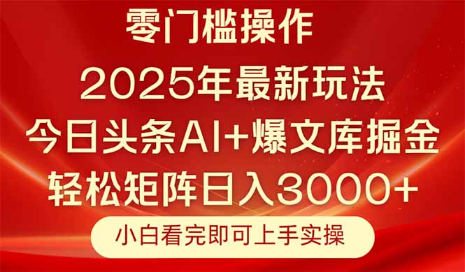 今日头条2025年最新玩法，思路简单，复制粘贴，轻松实现矩阵日入3000+-悟空聊项目