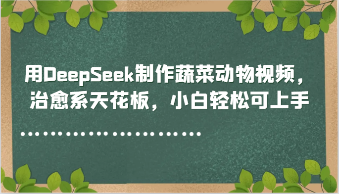 用DeepSeek制作蔬菜动物视频，治愈系天花板，小白轻松可上手-悟空聊项目