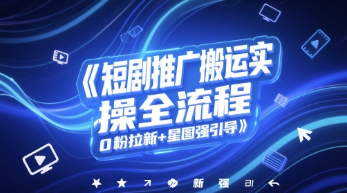 短剧推广搬运实操全流程，0粉拉新+星图强引导-悟空聊项目