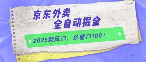 2025新风口，京东外卖全自动掘金，单窗口100+【揭秘】-悟空聊项目