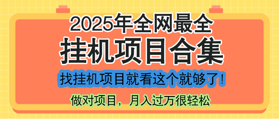 最新2025年挂机项目合集，一套课程全部讲完，找项目看这一个课程就够了！-悟空聊项目
