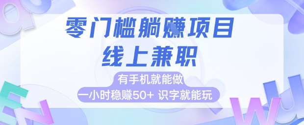 零门槛躺挣项目，线上兼职，有手机就能做 一小时稳挣50+，识字就能玩【揭秘】-悟空聊项目