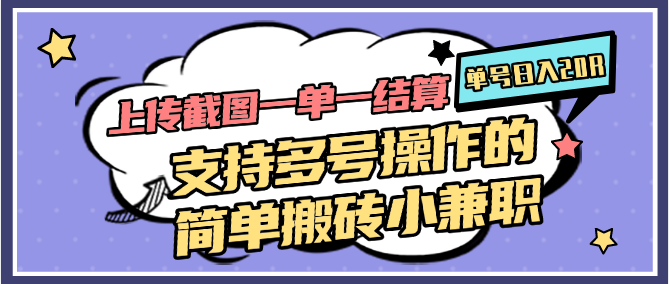 上传截图一单一结算，单号日入20R，支持多号操作的简单搬砖小兼职-悟空聊项目