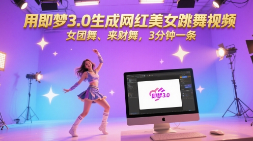 用即梦3.0生成网红美女跳舞视频，女团舞、来财舞，3分钟一条-悟空聊项目