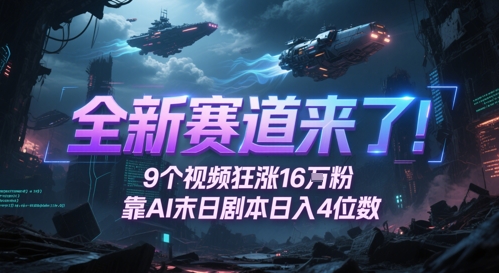 全新赛道来了！9个视频狂涨16W粉，靠AI末日剧本日入4位数，评论区爆肝追更-悟空聊项目