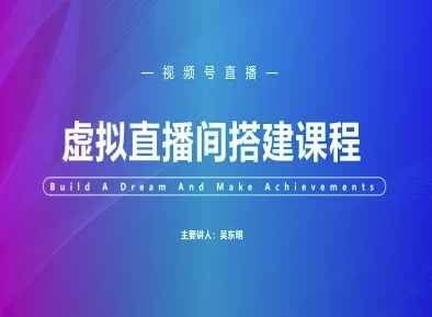 视频号虚拟直播间搭建-视频号教程-悟空聊项目