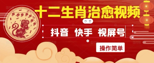疯狂火爆！抖音，小红书，视频号十二生肖治愈的视频，轻松制作+快速拿到结果-悟空聊项目