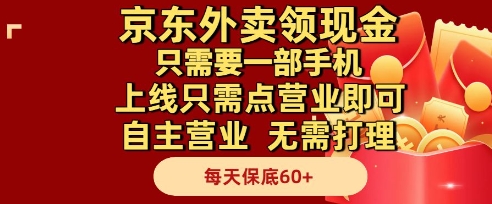 京东外卖领现金，只需要1部手机，上线只需点营业即可自主营业，无需打理，每天保底60+【揭秘】-悟空聊项目