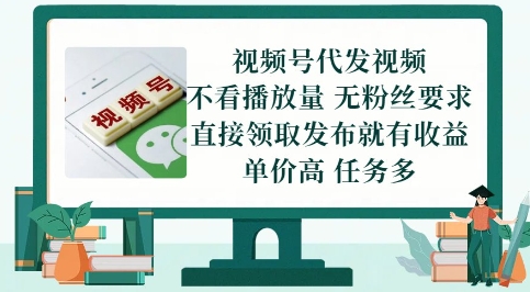 视频号代发视频，无需做视频，无需写文案，不看播放量，无粉丝要求，直接领取发布就有收益【揭秘】-悟空聊项目