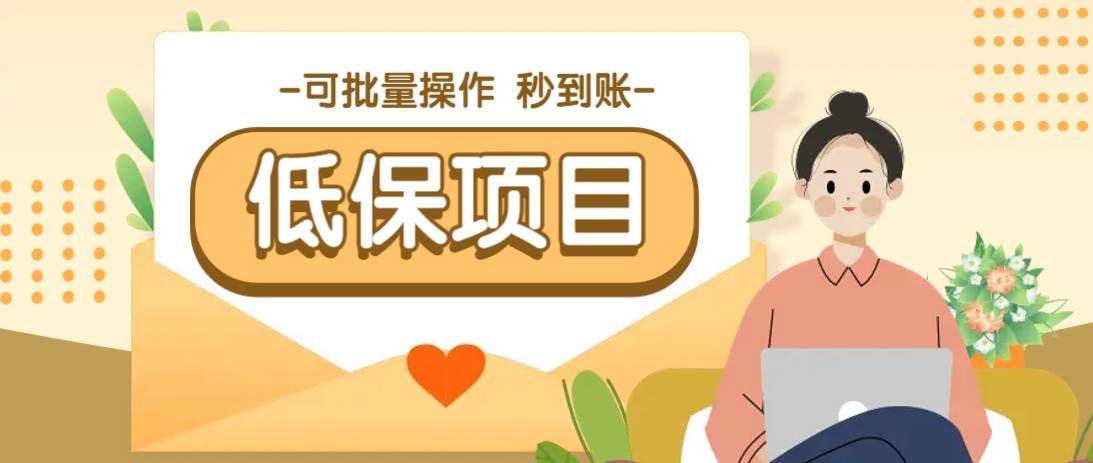 亲测有趣零撸低保项目，抽奖每天撸8-88米，可批量操作，支付宝提现秒到账！-悟空聊项目