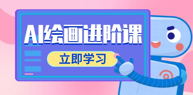 AI绘画进阶课，涵盖电商摄影等多领域，PS操作与AI工具使用全面教学-悟空聊项目