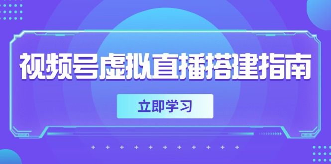 视频号虚拟直播搭建指南，准备软硬件，设置画面尺寸，添加背景前景-悟空聊项目