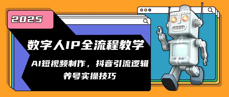 数字人IP全流程教学，AI短视频制作，抖音引流逻辑，养号实操技巧-悟空聊项目