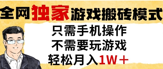 独家游戏搬砖模式，单手机即可操作，全自动挂G，无需玩游戏，月入1W+【揭秘】-悟空聊项目