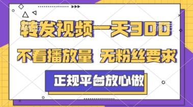 转发视频一天3张+，正规平台放心做，不看播放量，不看粉丝量，一个任务几分钟完成【揭秘】-悟空聊项目