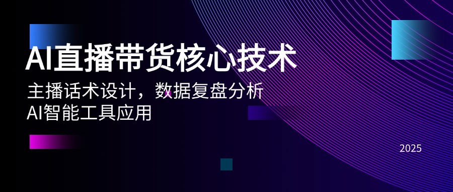 AI直播带货核心技术，主播话术设计，数据复盘分析，AI智能工具应用-悟空聊项目